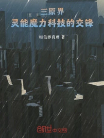 Sanyuan Realm, the Battle of Psychic and Magical Technologies