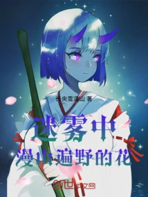 Flowers All over the Mountains and Plains in the Mist