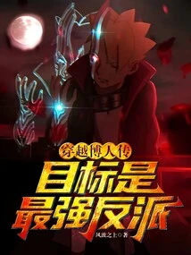 Traveling Through Boruto, the Target is the Strongest Villain