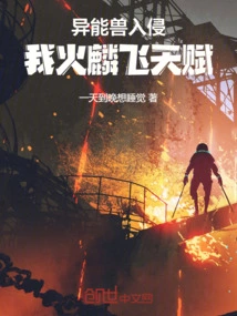 Invasion of Supernatural Beasts: My Fire Linfei Talent