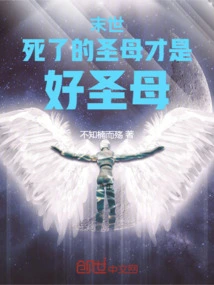 The End of the World: the Dead Virgin is the Good Virgin