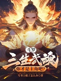 Douluo: Sansheng Martial Spirit, You Are the Protagonist, Right?
