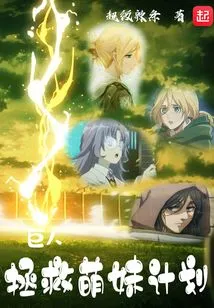 Giant: Plan to Save Cute Girls