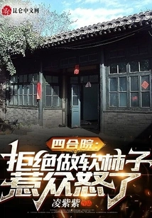 Siheyuan: Refusing to Be a Soft Persimmon Made People Angry