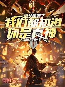 Taoist Priest, Stop Pretending, We All Know You Are the True God