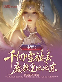 Douluo: Qian Renxue Was Thrown Away, Pope Bibi Dong Was Deposed