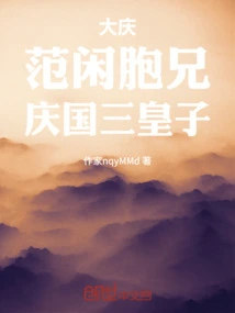 Daqing: Brother Fan Xian, the Third Prince of Qing Kingdom