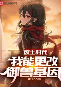 Wasteland Era: I Can Change the Beast-controlling Genes