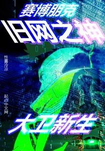 Cyberpunk: God of the Old Network, David is Reborn