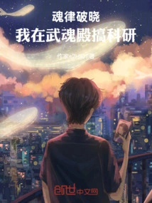 Soul Rhythm Breaking Dawn: I'm Doing Scientific Research in Wuhun Hall