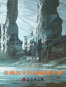 Douluo: Starting Level Ninety-nine Extreme Douluo