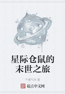 The Interstellar Hamster's Journey to the Apocalypse