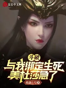 Dou Po: Bound to Life and Death with Me, Medusa is Anxious