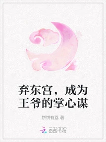 Abandoning the East Palace and Becoming the Prince's Mastermind