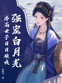 Strongly Doting on Bai Yueguang, the Cold Face of the World Breaks the Precept Every Day