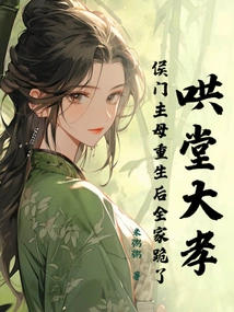 Great Filial Piety! after Madam Hou Was Reborn, the Whole Family Knelt Down