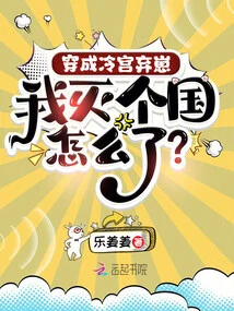 What If I Become an Abandoned Child in the Cold Palace and Destroy My Country?