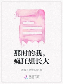 At That Time, I Wanted to Grow up Crazily