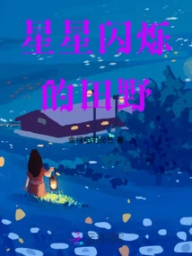 Fields of Twinkling Stars