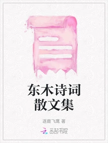 Collection of Dongmu Poetry and Prose