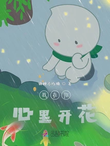 I Blossom in Your Heart