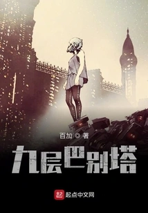 Nine-story Tower of Babel