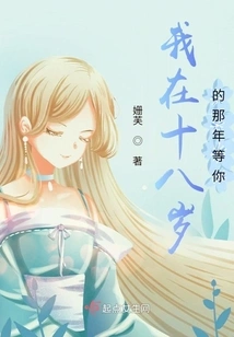 I Was Waiting for You When I Was Eighteen