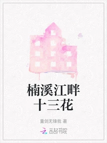 Thirteen Flowers by the Nanxi River