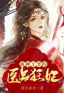 The Medical Mad Concubine of the God of War Prince