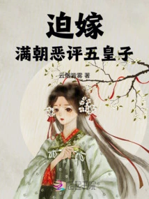 Forced to Marry the Manchu Dynasty and Criticize the Fifth Prince