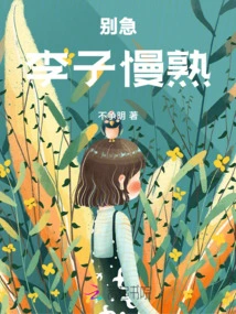 Don't Worry, Plums Ripen Slowly