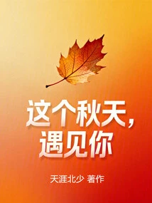 This Autumn, Meet You