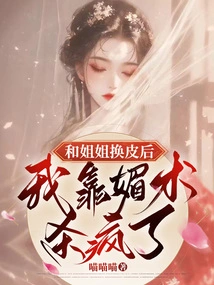 After I Changed My Skin with My Sister, I Went Crazy with My Charm Skills