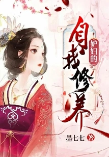 Jealous Wife's Self-cultivation