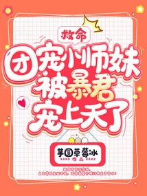 Help, the Little Junior Sister Who is the Favorite of the Group is Loved by the Tyrant