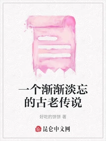 An Ancient Legend That Gradually Fades Away