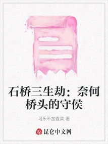 Stone Bridge's Tribulation of Three Lifetimes: Nai He's Guard at the Bridge Head