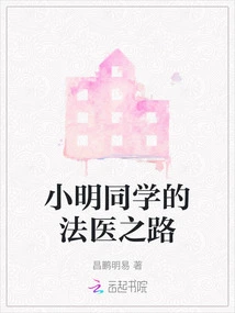 Xiao Ming's Path to Forensic Medicine