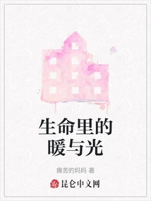 Warmth and Light in Life