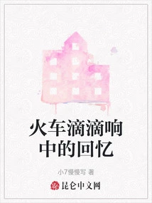 Memories in the Beeping of the Train