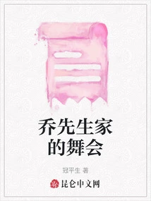 The Dance at Mr. Qiao's House