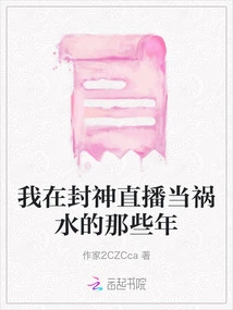 The Years When I Was a Troublemaker on Fengshen Live Broadcast