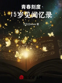 The Scale of Youth: Memoirs of Experiences and Experiences at the Age of 15