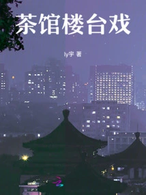 Teahouse Stage Drama