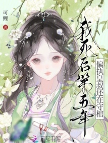 Five Years after My Death, the Paranoid Uncle is Still Guarding the Coffin