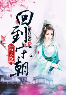 Back in the Song Dynasty, She Was Seduced by Her Husband