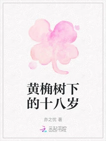 Eighteen Years Old under the Yellow Jue Tree