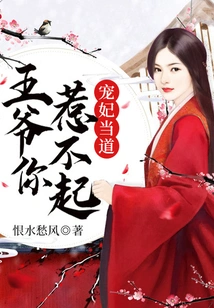 The Beloved Concubine Said: You Can't Afford to Offend Me, My Lord!