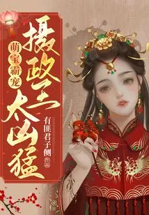 Cute Baby Domineering: the Regent Princess is Too Fierce