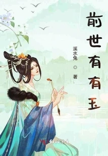 There Was Jade in the Previous Life